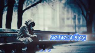 আমাকে ভুলে গেছো মেনেছি | Amake Vule Gecho Menechi | Akshay Das | Lyrical Song