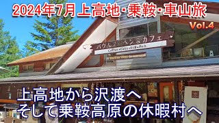 2024年夏上高地乗鞍車山旅 Vol.4 上高地から沢渡へ、そして乗鞍高原の休暇村へ