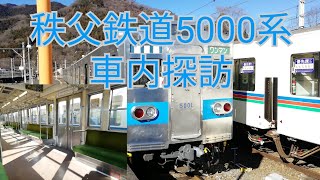 秩父鉄道5000系　車内探訪