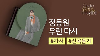 정동원 - 우린 다시 / 가사 / Lyrics