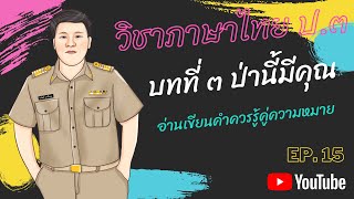 EP 15 เรื่อง ป่านี้มีคุณ ป.3 (อ่านเขียนคำควรรู้คู่ความหมาย) #ภาษาพาที #ภาษาไทย