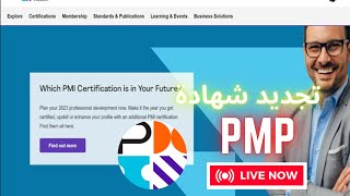 شرح طريقة تجديد شهادة PMI PMP لمدة 3 سنوات بطريقة سهلة ومضمونة