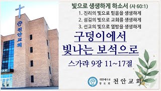 천안교회(장로교 고신) - 2025년 1월 26일 주일오전예배 ２부 실황