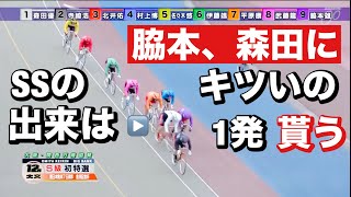 大宮競輪 G3 初日特選  北井佑季、平原康多、脇本雄太 今年のSSは不作😭  2025/1/16😤