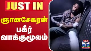 🔴LIVE : அ.பல்கலை மாணவி பாலியல் விவகாரத்தில் கைதான ஞானசேகரன் பகீர் வாக்குமூலம் | Gnanasekaran