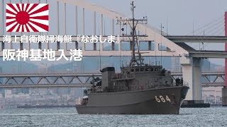 M220220 【4K】海上自衛隊阪神基地 掃海艇『なおしま』 入港