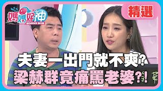 夫妻一出門就互看不爽？梁赫群痛批Stacey太愛拍照 連飯店大廳都進不去？！【媽媽好神】精選 EP436 梁赫群 楊皓如