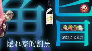 【まごころ料理ダルマ】旨い魚で呑める店🐟 シメのご飯ものも凄いんです🐙