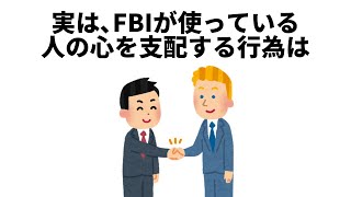 【雑学】FBIが使っている人の心を支配するテクニック【都市伝説・陰謀論】