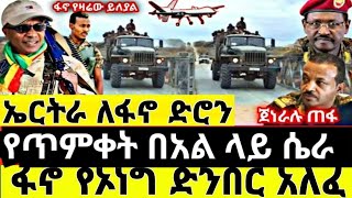 ያልታሰበ ሆነ አስደንጋጭ ዜና |  የጥምቀት በአል ላይ ከባድ ሴራ | የፋኖ መሪ አስቸኳይ መግለጫ