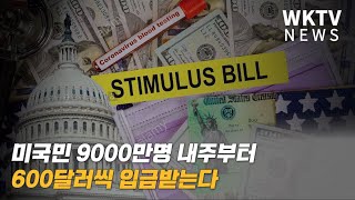 미국민 9000만명 내주부터 600달러씩 입금받는다