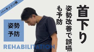 首下がりをなんとかする