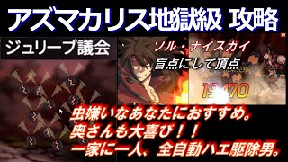 【エピックセブン】アズマカリス地獄級攻略　ジュリーブ議会はソル最適性！一家に一人、全自動ハエ駆除男！