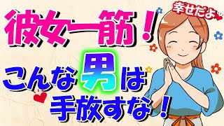 【女性必見！】一途な男性の7つの特徴！絶対浮気しません！