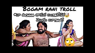 Bhogam Rani Troll    Bhoku Rani    Lanజే Rani    short film troll