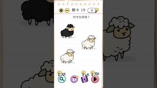 Brain Test 謎題急轉彎：Level 19