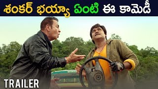 Driver Ramudu Comedy Trailer 2018 - Latest Telugu Movie 2018 - Shakalaka Shankar