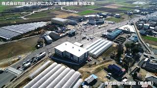 システム建築「株式会社竹田メカテクニカル 新栃木工場 」空撮 - (株)横河システム建築