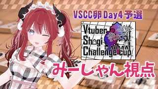 [#将棋  #VSCC卵 ] Day4 予選 /みーしゃん視点 [ Vtuber Shogi Challenge CUP ]