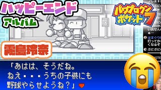 【パワポケ7実況】霧島玲奈ちゃんのハッピーエンド【アルバム】