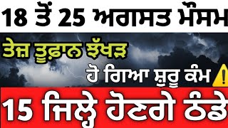 18 ਤੋਂ 25 ਅਗਸਤ ਪੰਜਾਬ #ਮੌਸਮ ⛈️⛈️ਭਾਰੀ #ਮੀਂਹ ਝੱਖੜ ਅਗਲੇ 72 ਘੰਟੇ #15 ਜਿਲ੍ਹੇ 🚨ਅਲਰਟ ਤੇ #punjabweathertoday