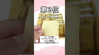 東京駅のお土産おすすめランキング6選！定番や人気の名物お菓子を紹介 #shorts