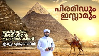 പിരമിഡിന്റെ മുകളിൽ ദർസ് നടത്തി | Travel Vodcast | EGYPT 05