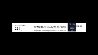 PCT 2009 聖詩合唱 229 全地著向主上帝來唱歌