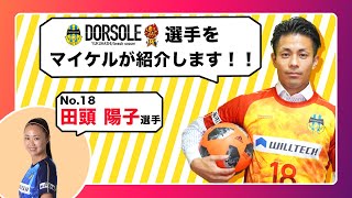 【田頭 陽子】ドルソーレ選手をマイケルが紹介！【#マイケル社長6】