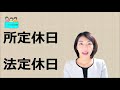 就業規則　法定休日と所定休日の違い【中小企業向け：わかりやすい就業規則】｜ニースル社労士事務所