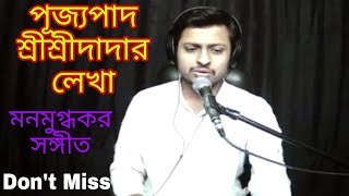 আজ শ্রীশ্রীঠাকুরের জন্মবারের প্রভাতে,পূজ্যপাদ শ্রীশ্রীদাদার লেখা মনমুগ্ধকর সঙ্গীত,Beautiful Song