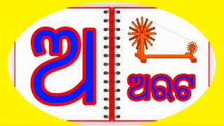 ଅ ରେ ଅରଟ ଆ ରେ ଆତ |( ଓଡ଼ିଆ ବର୍ଣ୍ଣବୋଧ ) ଅ ଆ ଇ ଈ | Odia Barnabodha | Odia Alphabets | Odia A Ra arato