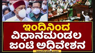 Joint Session Of Karnataka Legislature : ಇಂದಿನಿಂದ ವಿಧಾನಮಂಡಲ ಜಂಟಿ ಅಧಿವೇಶನ  | NewsFirst Kannada