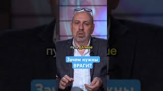 Зачем нужны враги?