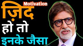 ज़िद हो तो Amitabh bacchan जैसी || Best Powerful Motivational Video || Motivation Video🔥|| #Shorts