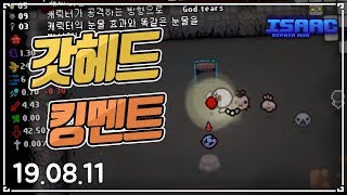 갓헤드 시맨트 엌 :: 아이작 타임어택 대결(Isaac Afterbirth+ Speed Run Match) AR190811(일)#2