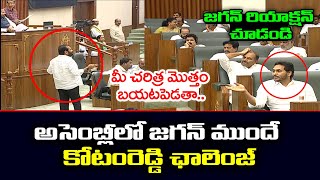 అసెంబ్లీలో జగన్ కి ఝలక్ ఇచ్చిన కోటంరెడ్డి | Kotamreddy Sridhar Reddy Warning to YS Jagan in Assembly