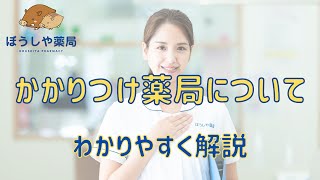 【薬局】かかりつけ薬局についてわかりやすく解説してみた【ぼうしや薬局】