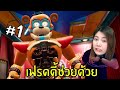 เฟรดดี้นายต้องช่วยฉัน chicaจะฆ่าเรา #1 | Five Nights at Freddy's: Security Breach