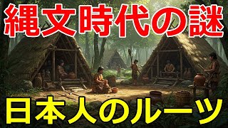 【驚愕】1万年以上続いた縄文時代の謎に迫る！日本人のルーツを探る壮大な旅