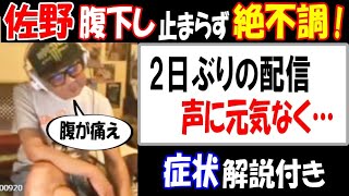 【佐野】腹下し止まらず絶不調! 2日ぶりの配信声に元気なく「腹が痛え」症状解説付き【ウナちゃんマン】