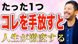 たった1つ、コレを手放すとあなたの現実が動き出し、人生が激変します【心のブレーキを外す】　#潜在意識 #メンタルブロック  #川端知義