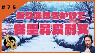 残り232ptで雀聖に返り咲ける！速攻で決めてやんよ！【雀豪玉の間段位戦】