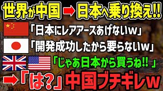 【海外の反応】中国ガチ泣きｗ日本企業がレアアース新技術の開発成功！世界が中国から日本に乗り換え→失業者爆増で中国経済が完全終了ｗｗ