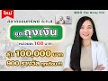 ใหม่ สลากออมทรัพย์ ธ.ก.ส. ชุดถุงเงิน แจกเงินรางวัล 100,000 บาท 900 รางวัลทุกงวด โอกาสถูกมีสูงมาก