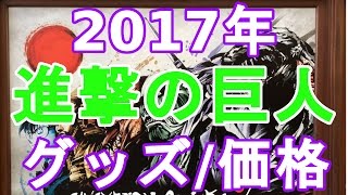 USJ 進撃の巨人 グッズ / 価格 2017年 クールジャパン