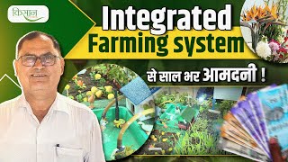 Integrated Farming Model | एकीकृत कृषि का सफ़ल मॉडल बता रहे Dr. P.C Jat | IFS Model