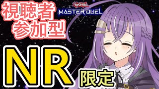 【遊戯王マスターデュエル】NRデッキでも決闘を楽しめ！！！！【参加型】