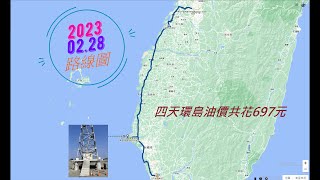 2023機車環島四極點4(不專業字幕)