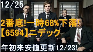 12/25・2番底！一時68％下落！【6594】ニデック！年初来安値更新12/23！